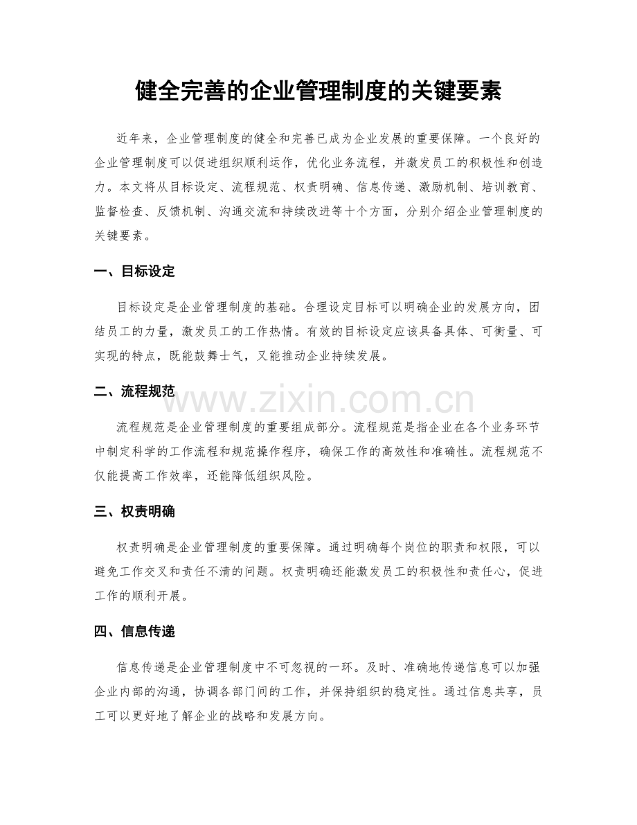 健全完善的企业管理制度的关键要素.docx_第1页