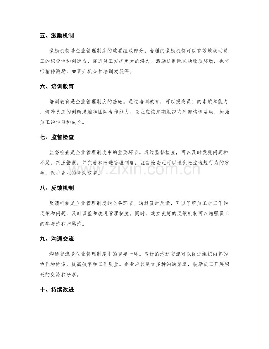 健全完善的企业管理制度的关键要素.docx_第2页