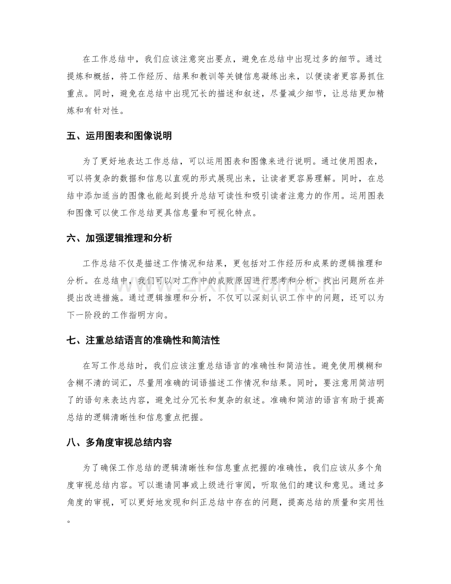 提升工作总结的逻辑清晰性和信息重点把握.docx_第2页