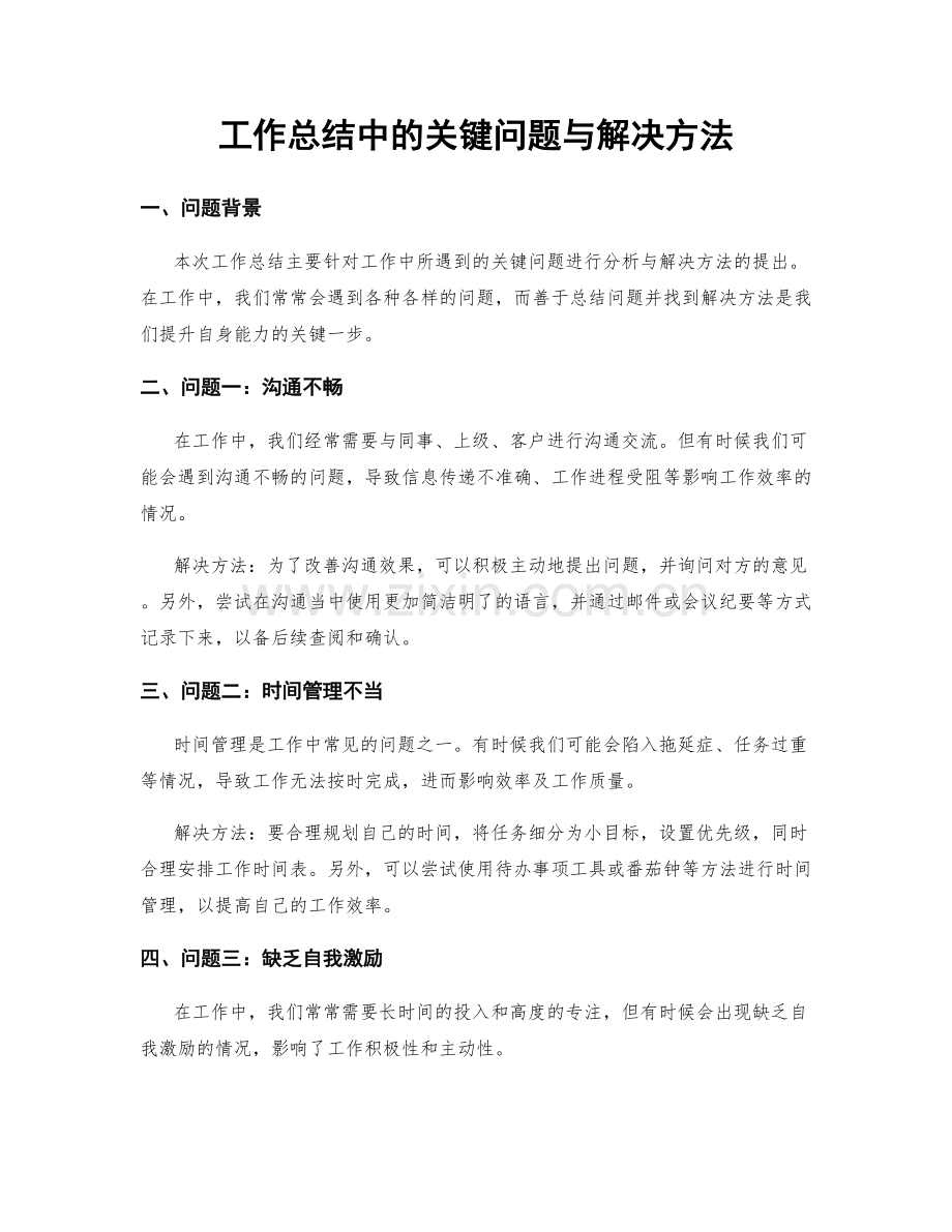 工作总结中的关键问题与解决方法.docx_第1页