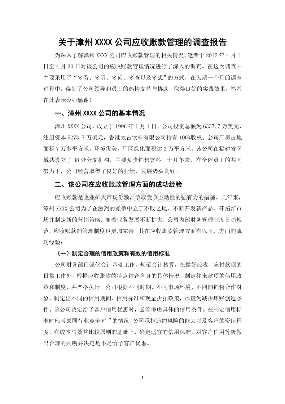 公司应收账款管理的调查报告.doc_第1页