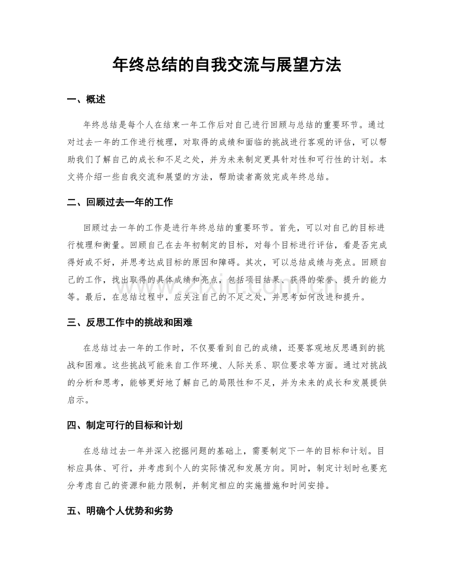 年终总结的自我交流与展望方法.docx_第1页