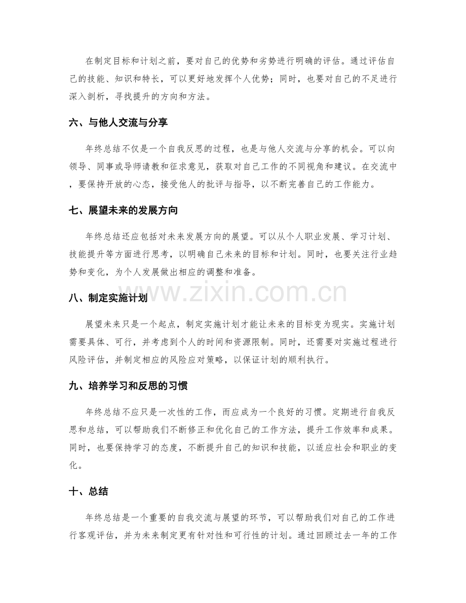 年终总结的自我交流与展望方法.docx_第2页