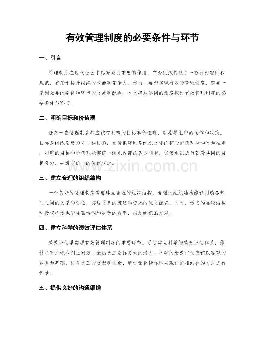 有效管理制度的必要条件与环节.docx_第1页
