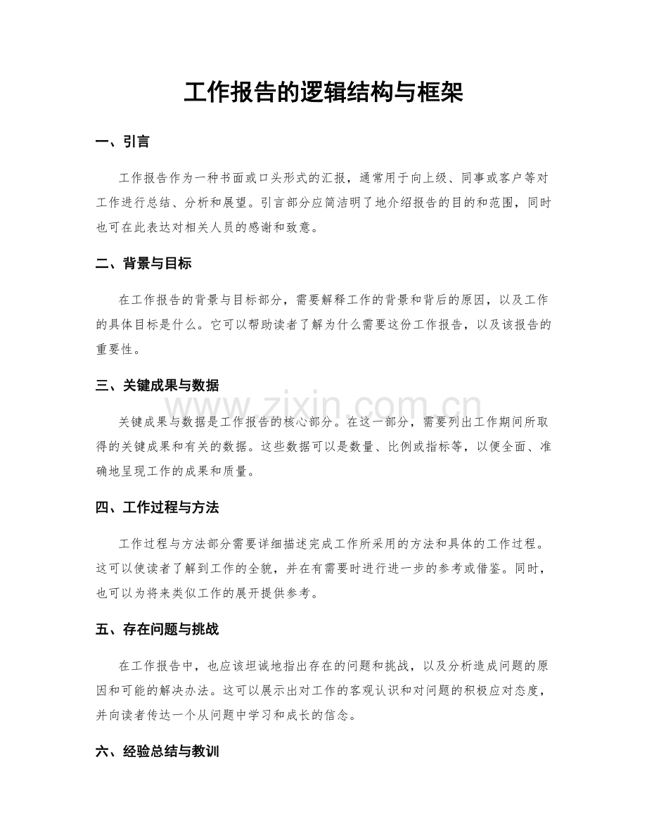 工作报告的逻辑结构与框架.docx_第1页