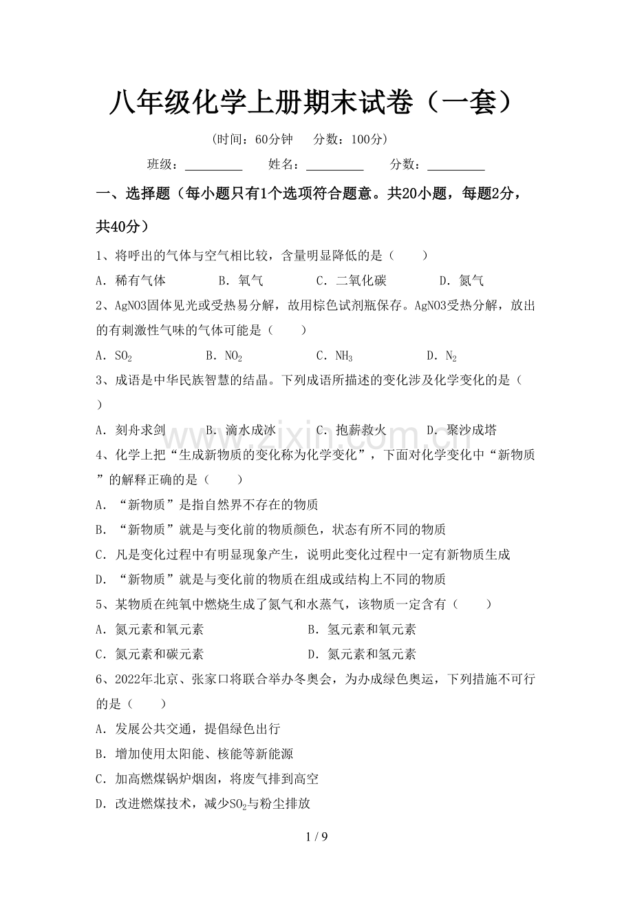 八年级化学上册期末试卷(一套).doc_第1页