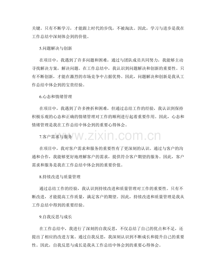 工作总结中的心得体会与价值总结分享.docx_第2页