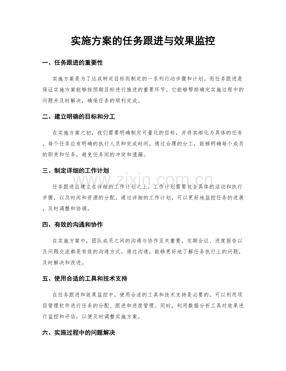 实施方案的任务跟进与效果监控.docx_第1页