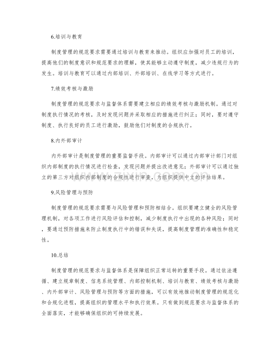 制度管理的规范要求与监督体系.docx_第2页