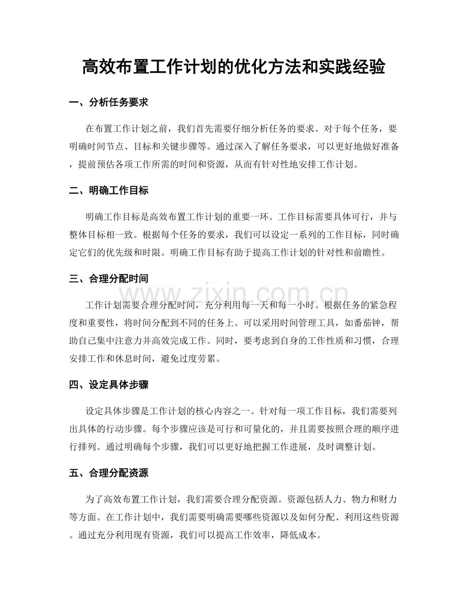 高效布置工作计划的优化方法和实践经验.docx_第1页