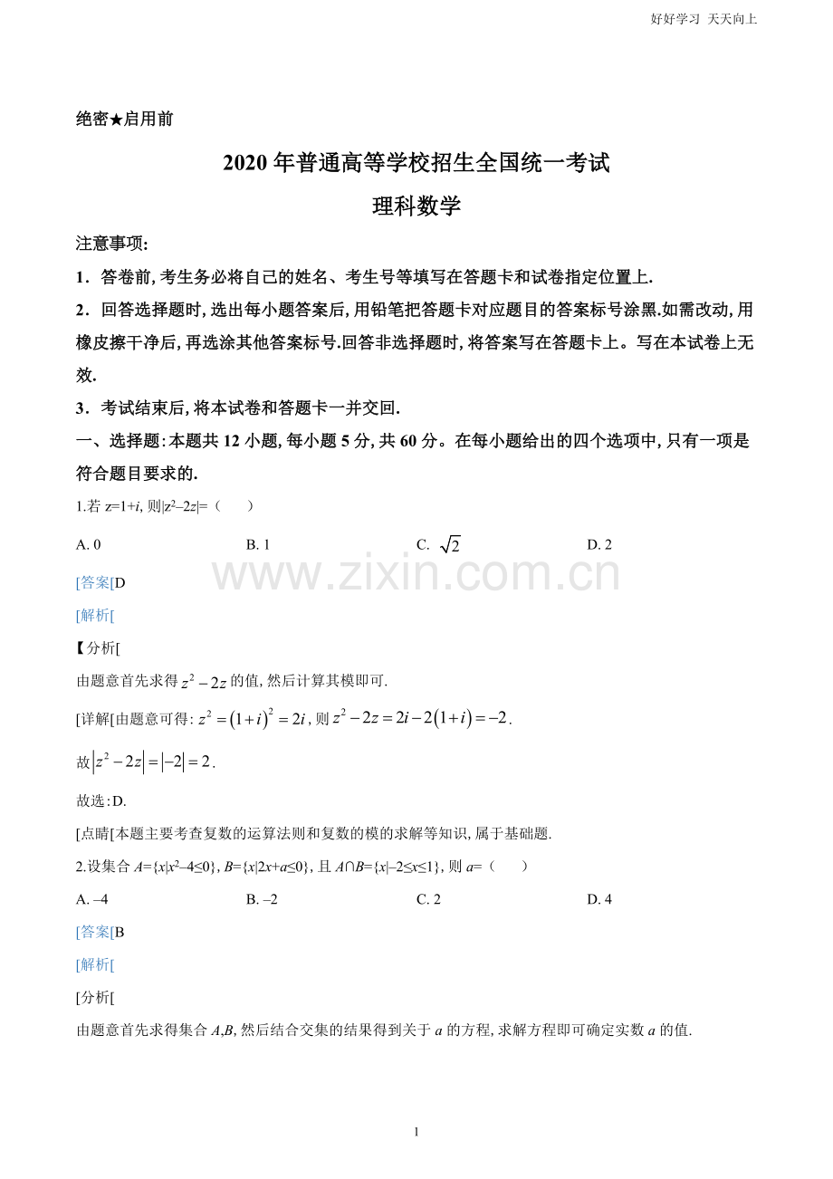 2020年全国统一高考数学试卷(理科)(新课标Ⅰ)(解析版).doc_第1页