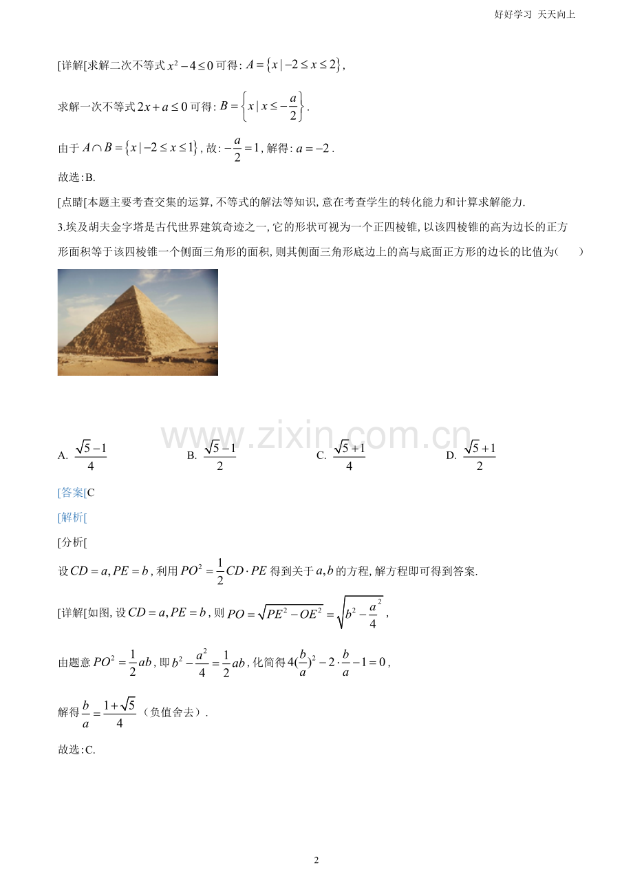 2020年全国统一高考数学试卷(理科)(新课标Ⅰ)(解析版).doc_第2页
