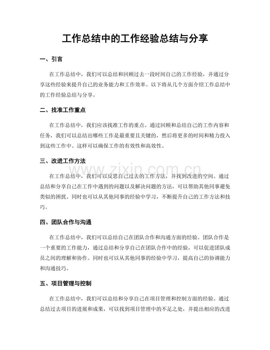 工作总结中的工作经验总结与分享.docx_第1页