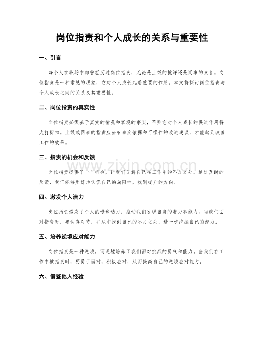 岗位职责和个人成长的关系与重要性.docx_第1页