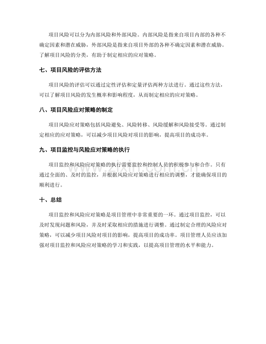 实施方案的项目监控与风险应对策略.docx_第2页