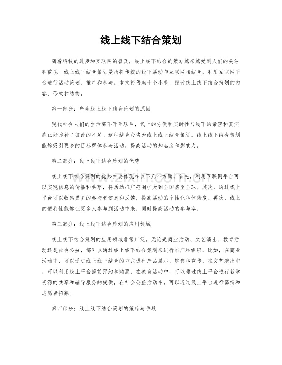 线上线下结合策划.docx_第1页