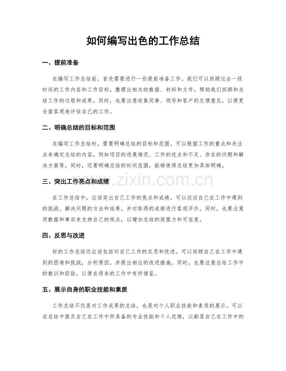 如何编写出色的工作总结.docx_第1页