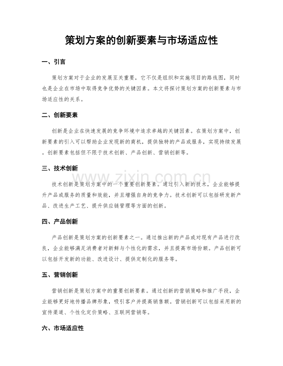 策划方案的创新要素与市场适应性.docx_第1页
