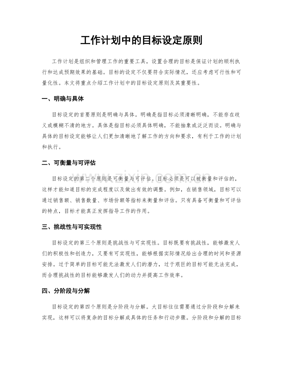 工作计划中的目标设定原则.docx_第1页