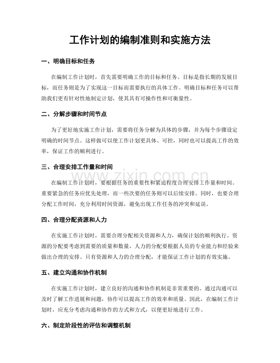 工作计划的编制准则和实施方法.docx_第1页