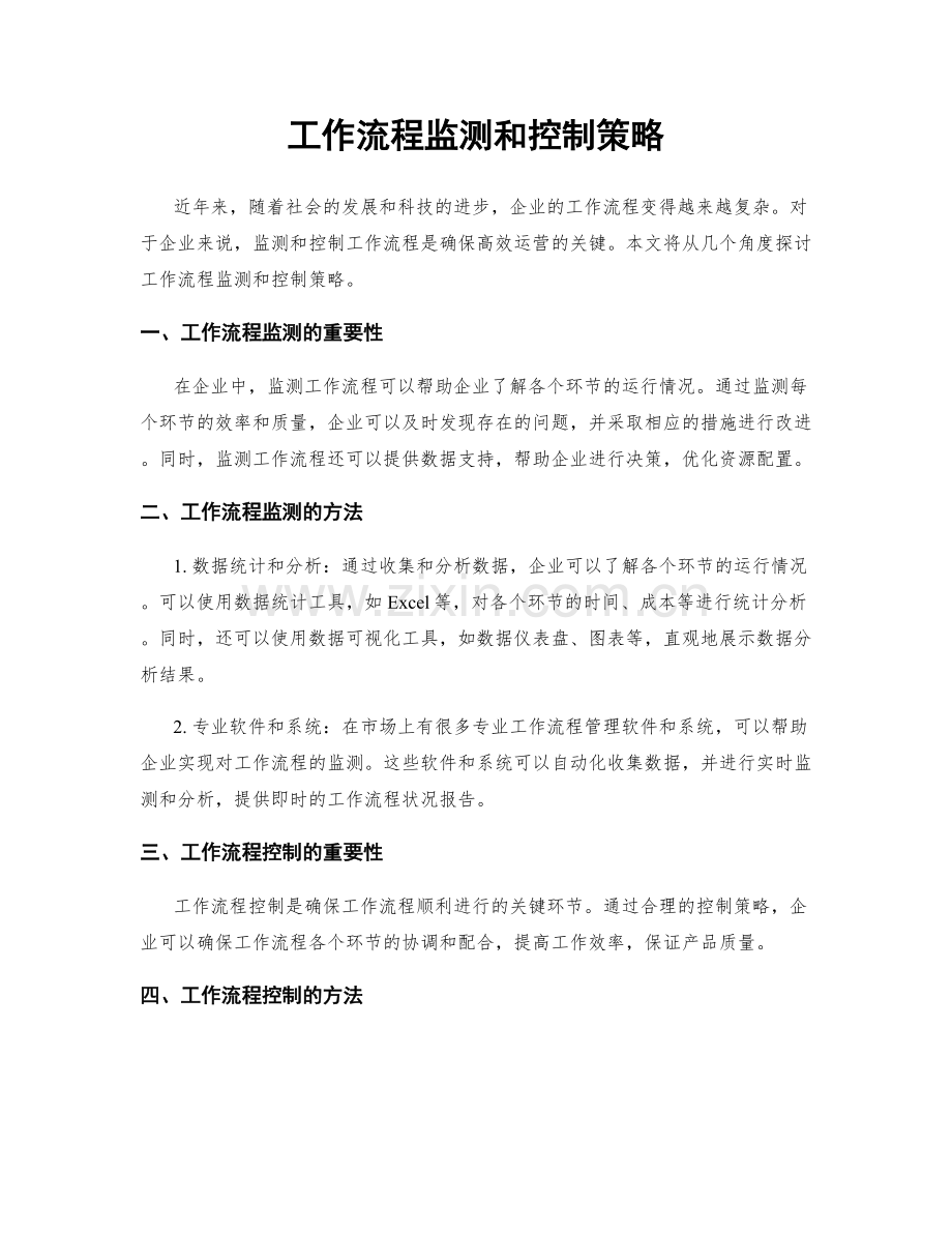 工作流程监测和控制策略.docx_第1页