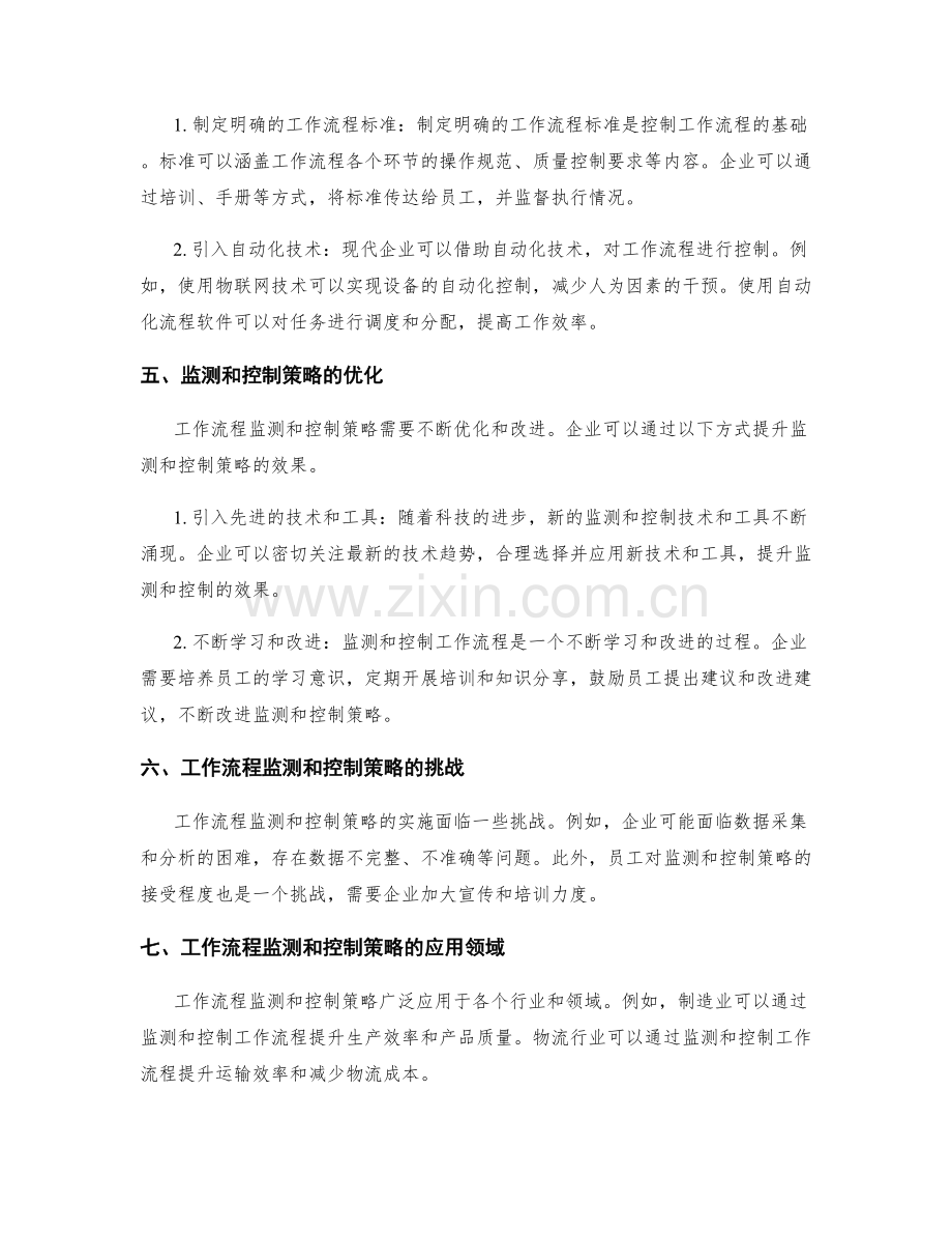 工作流程监测和控制策略.docx_第2页