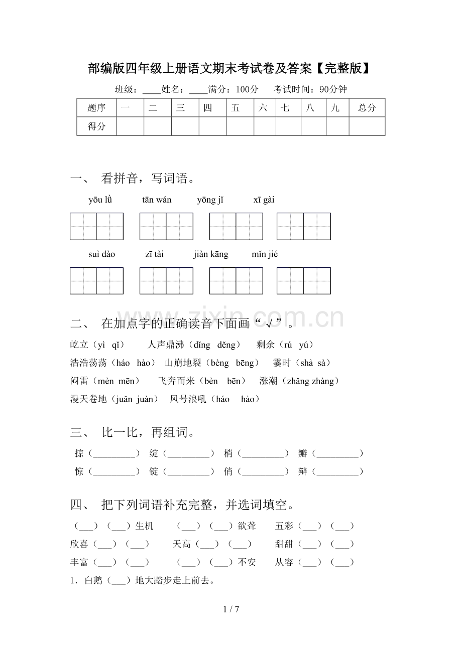 部编版四年级上册语文期末考试卷及答案.doc_第1页