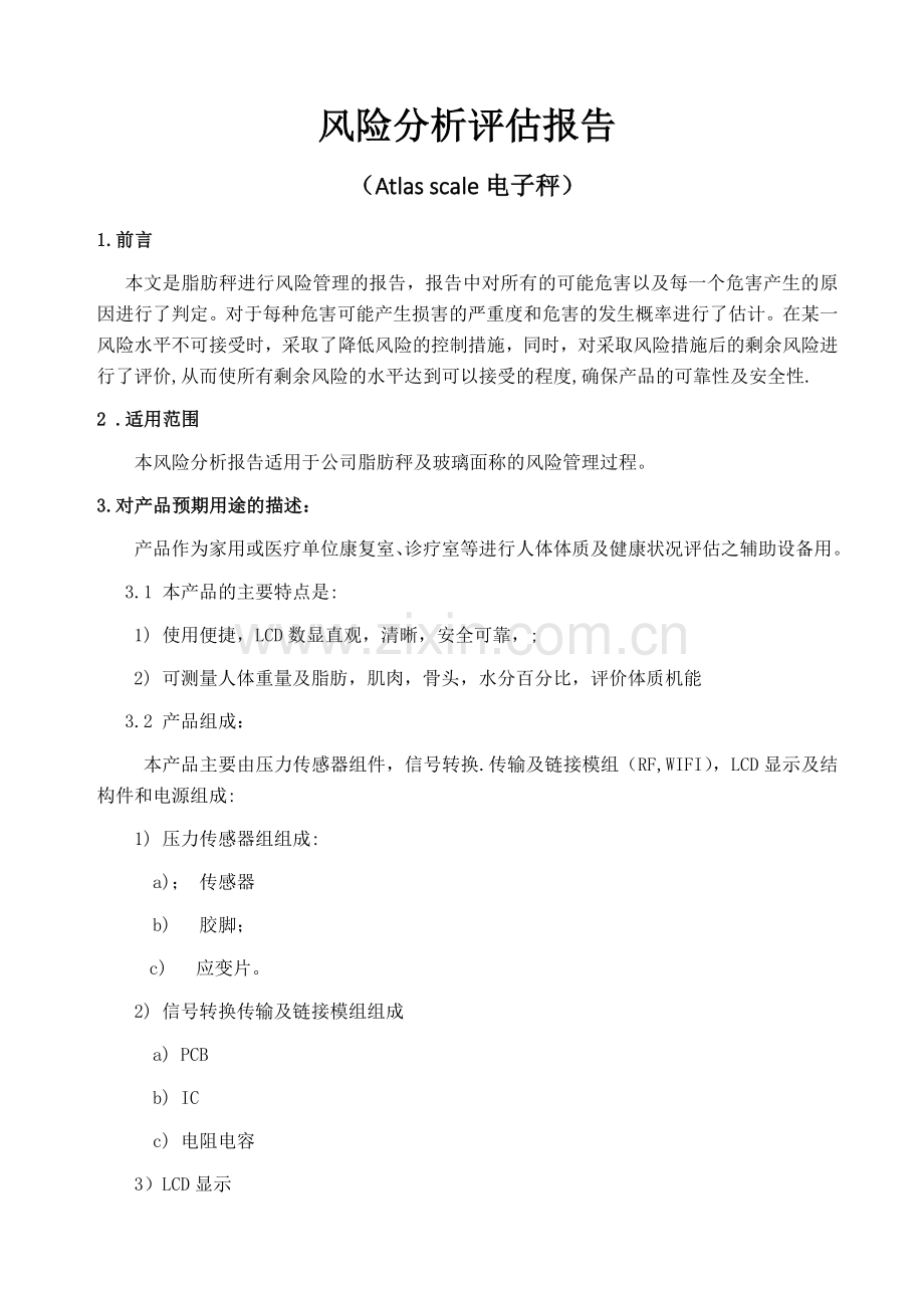 iso13485风险分析评估报告.doc_第1页