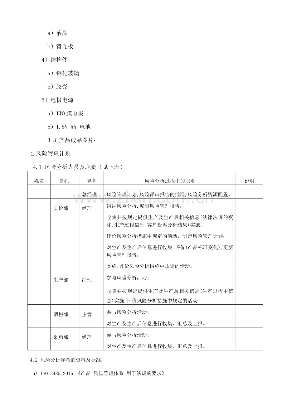 iso13485风险分析评估报告.doc_第2页