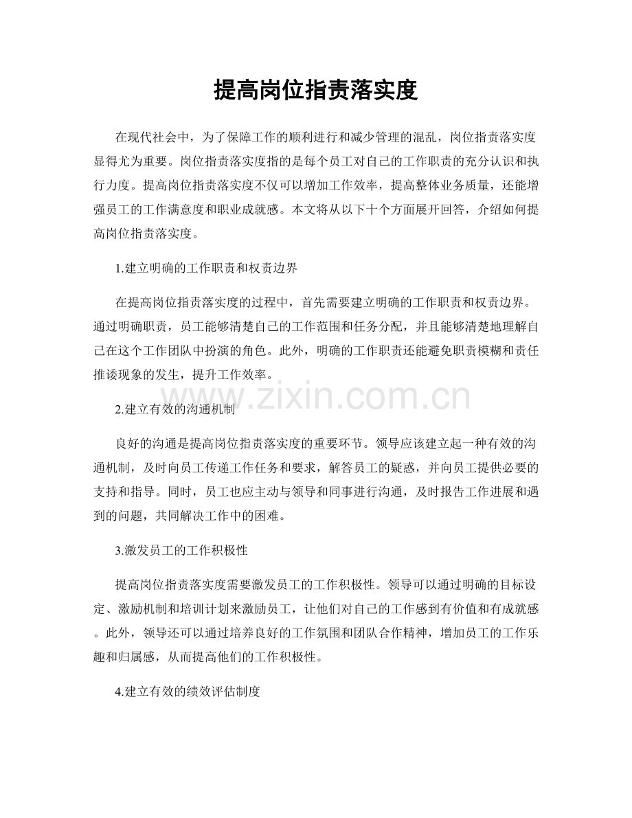 提高岗位职责落实度.docx_第1页