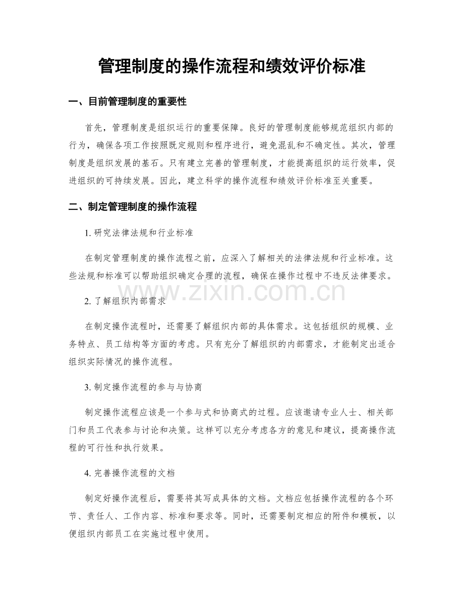 管理制度的操作流程和绩效评价标准.docx_第1页