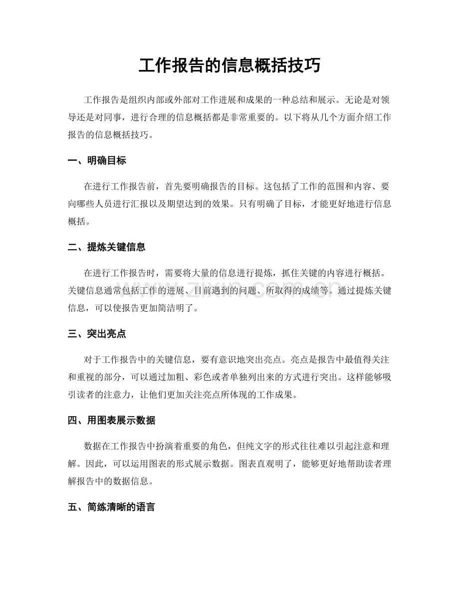 工作报告的信息概括技巧.docx_第1页