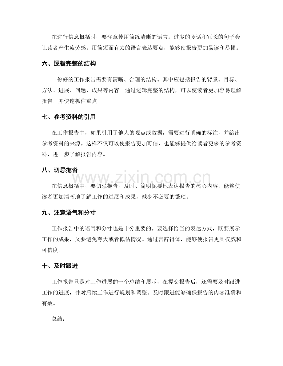 工作报告的信息概括技巧.docx_第2页