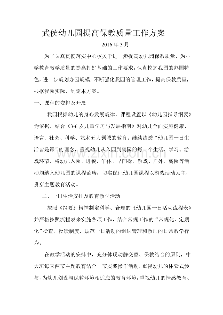 武侯幼儿园提高保教质量工作方案.doc_第1页