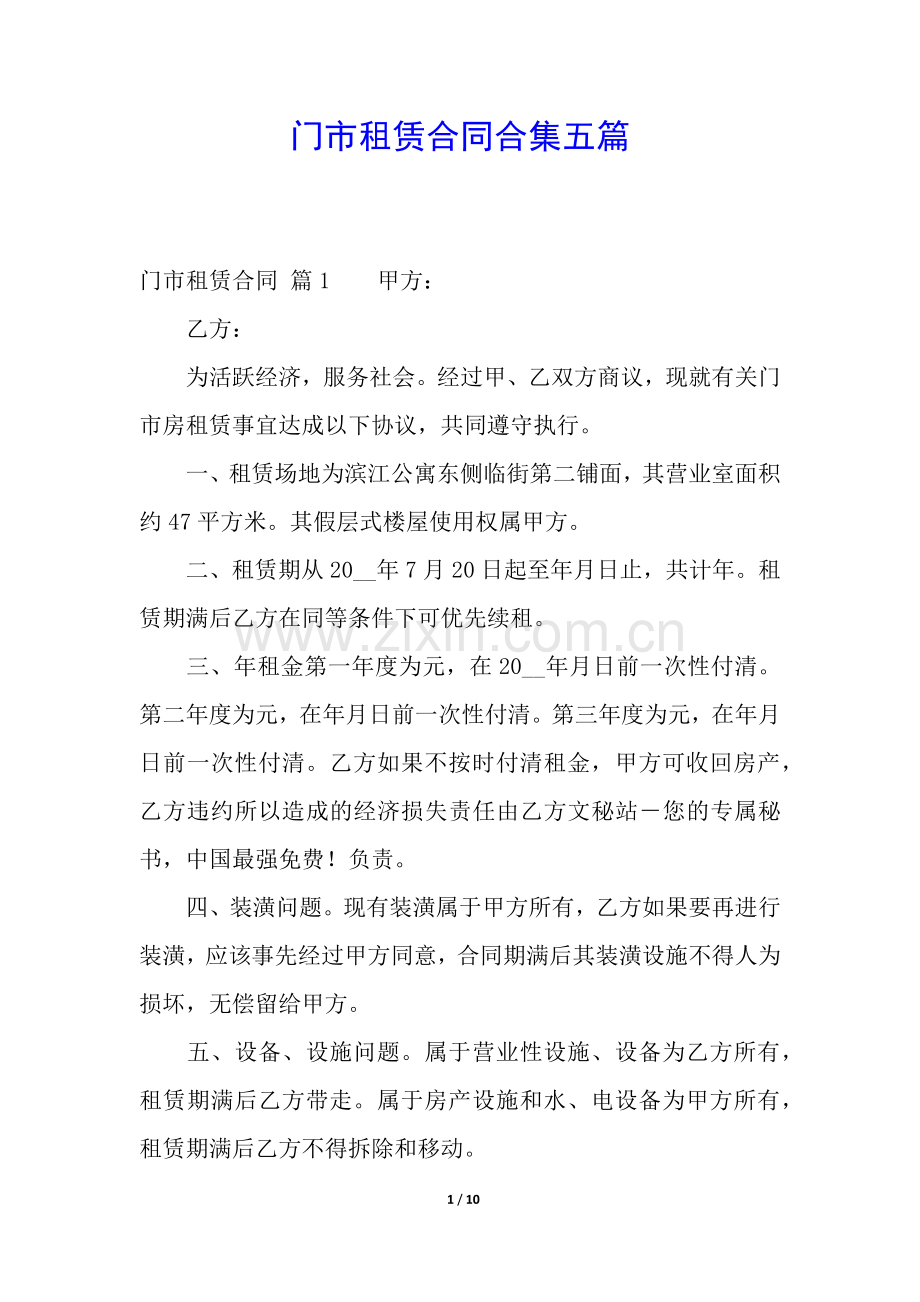 门市租赁合同合集五篇.docx_第1页