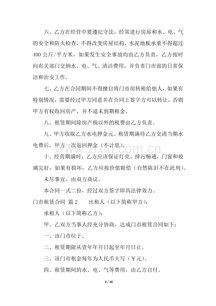 门市租赁合同合集五篇.docx_第2页