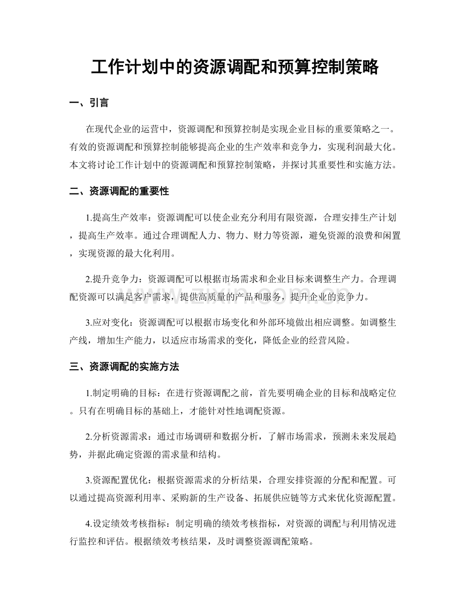 工作计划中的资源调配和预算控制策略.docx_第1页