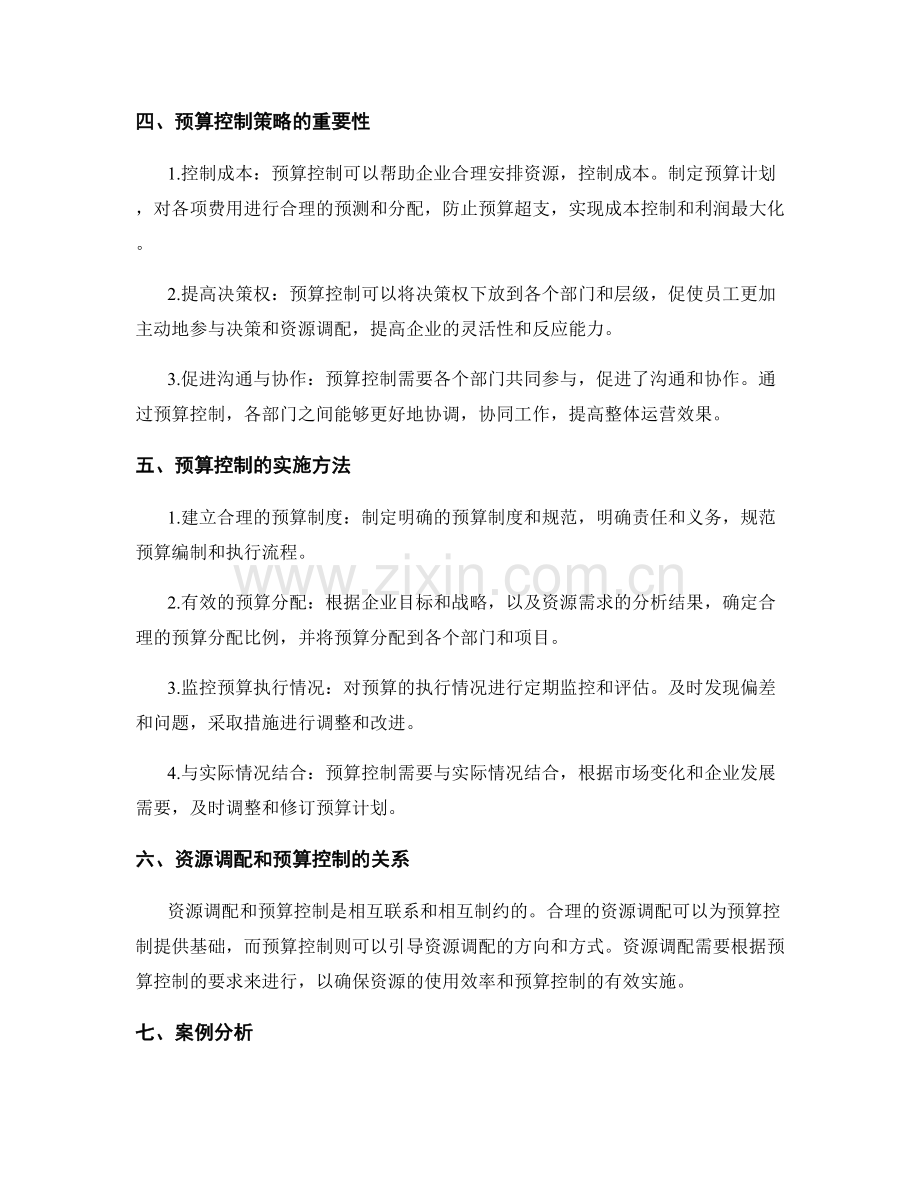 工作计划中的资源调配和预算控制策略.docx_第2页