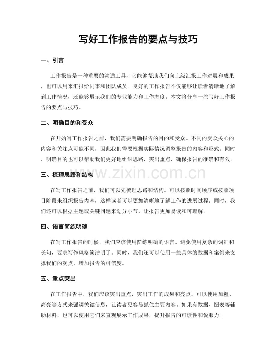 写好工作报告的要点与技巧.docx_第1页