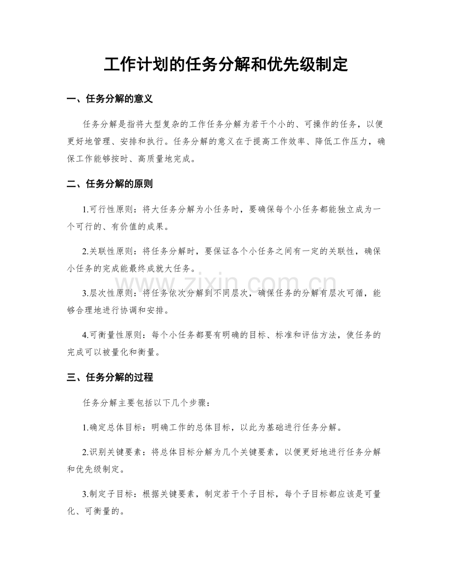 工作计划的任务分解和优先级制定.docx_第1页