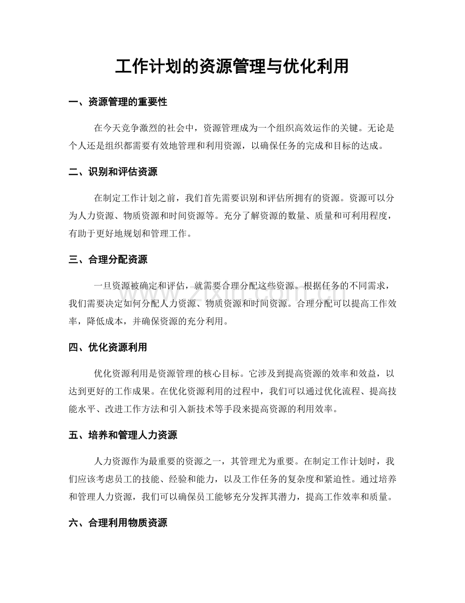 工作计划的资源管理与优化利用.docx_第1页