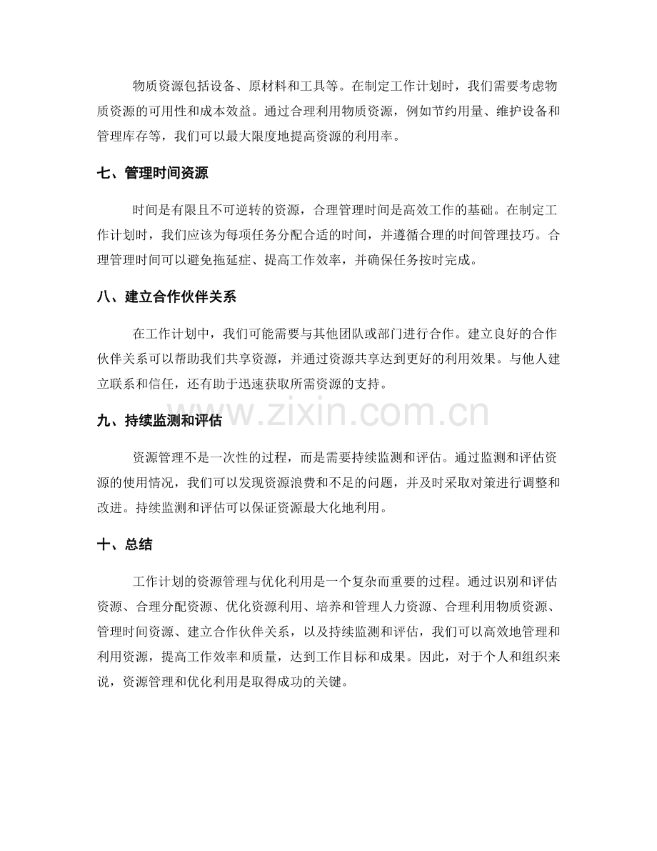 工作计划的资源管理与优化利用.docx_第2页
