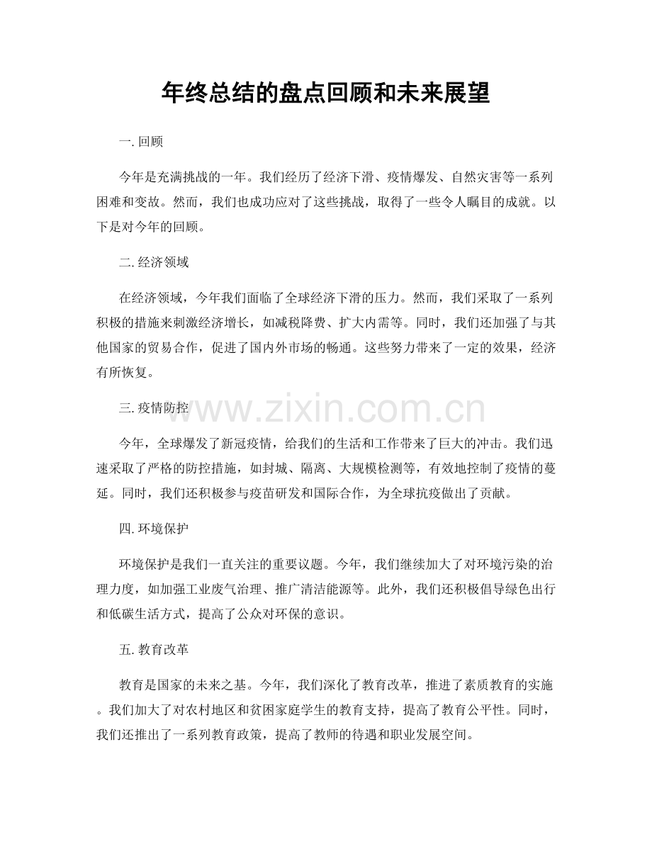 年终总结的盘点回顾和未来展望.docx_第1页