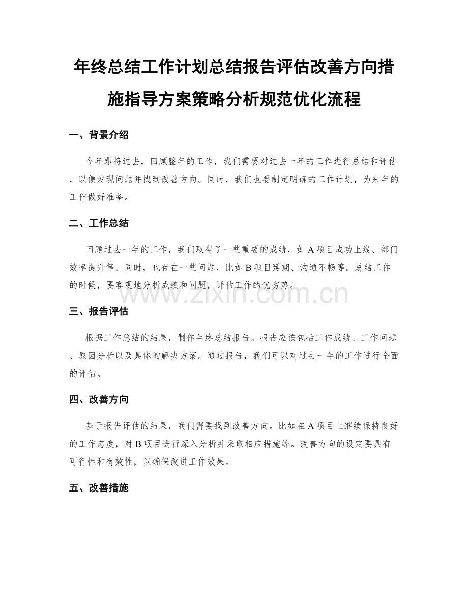 年终总结工作计划总结报告评估改善方向措施指导方案策略分析规范优化流程.docx_第1页