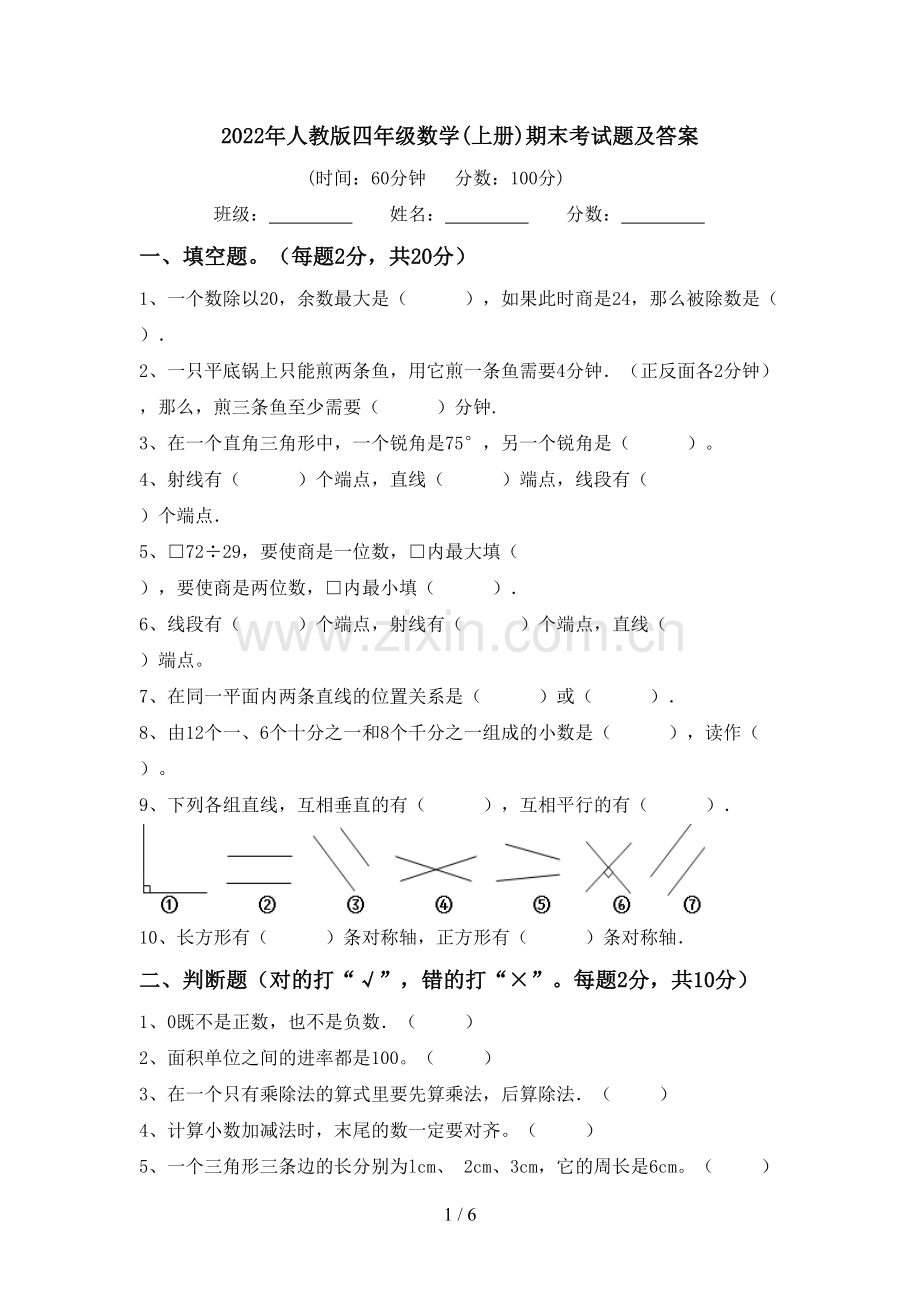 2022年人教版四年级数学(上册)期末考试题及答案.doc_第1页
