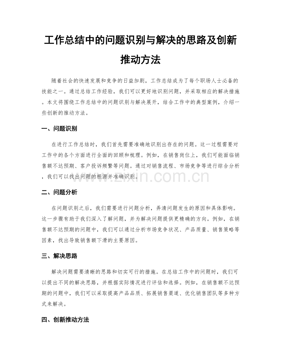 工作总结中的问题识别与解决的思路及创新推动方法.docx_第1页