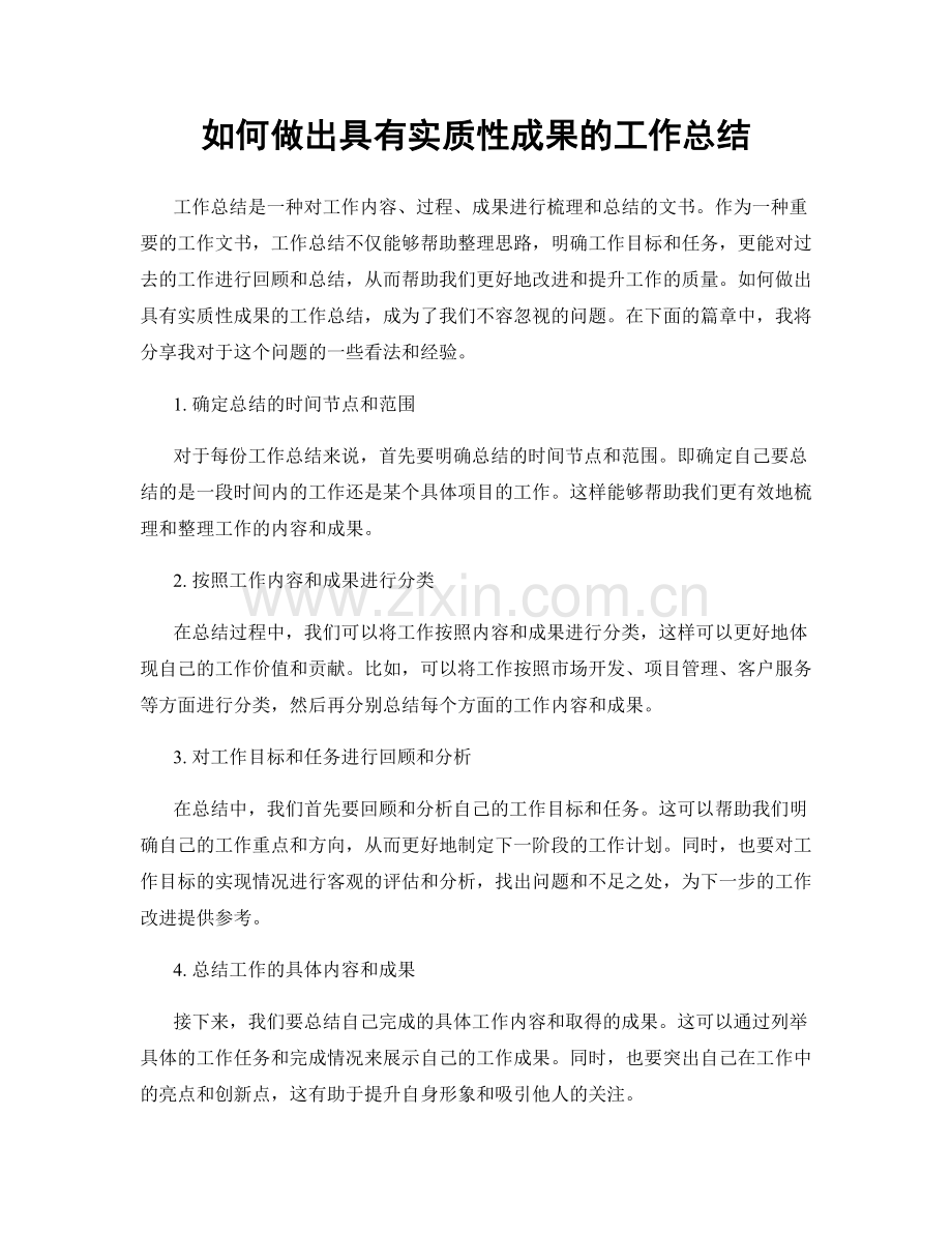 如何做出具有实质性成果的工作总结.docx_第1页