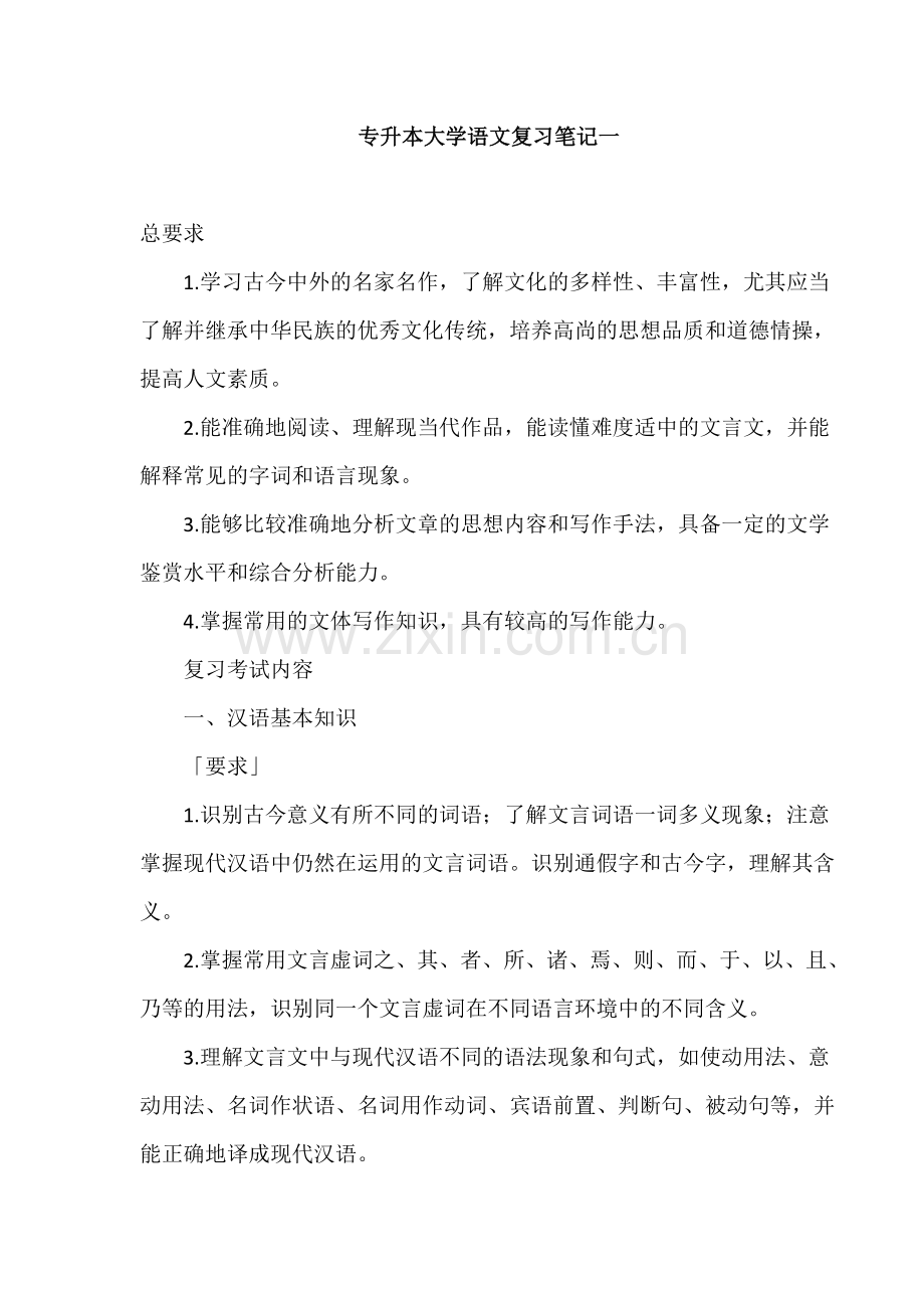 (专升本)大学语文笔记汇总.doc_第1页