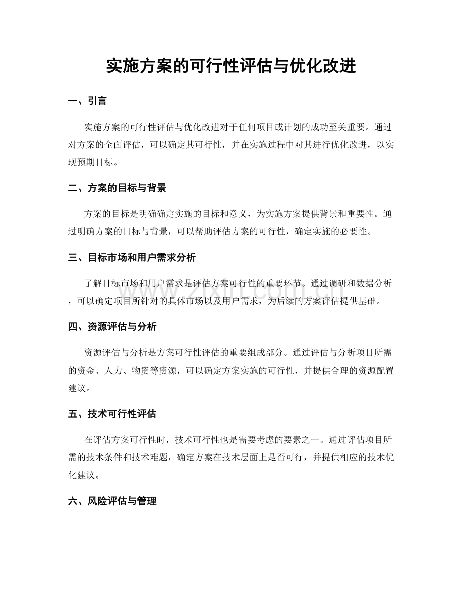 实施方案的可行性评估与优化改进.docx_第1页