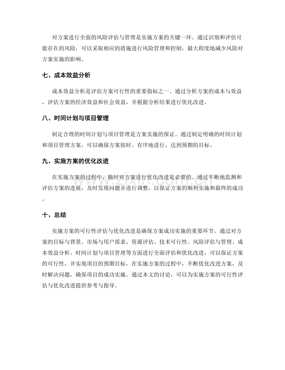 实施方案的可行性评估与优化改进.docx_第2页